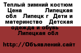 Теплый зимний костюм › Цена ­ 2 000 - Липецкая обл., Липецк г. Дети и материнство » Детская одежда и обувь   . Липецкая обл.